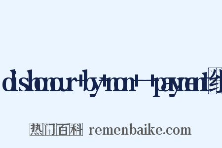 dishonour+by+non+-+payment组词是什么意思的图片